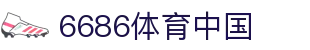 6686 - 6686体育(中国)官方网站｜6686 SPORTS